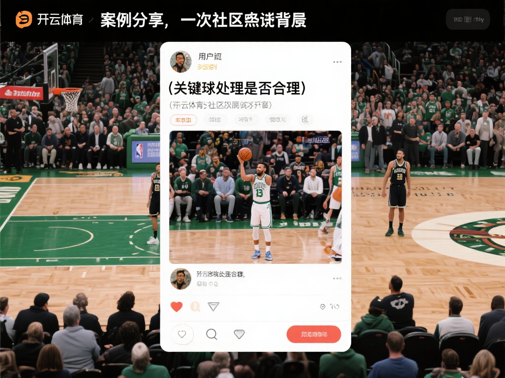 开云体育篮球赛事社区，球迷交流热情高涨，互动不停！