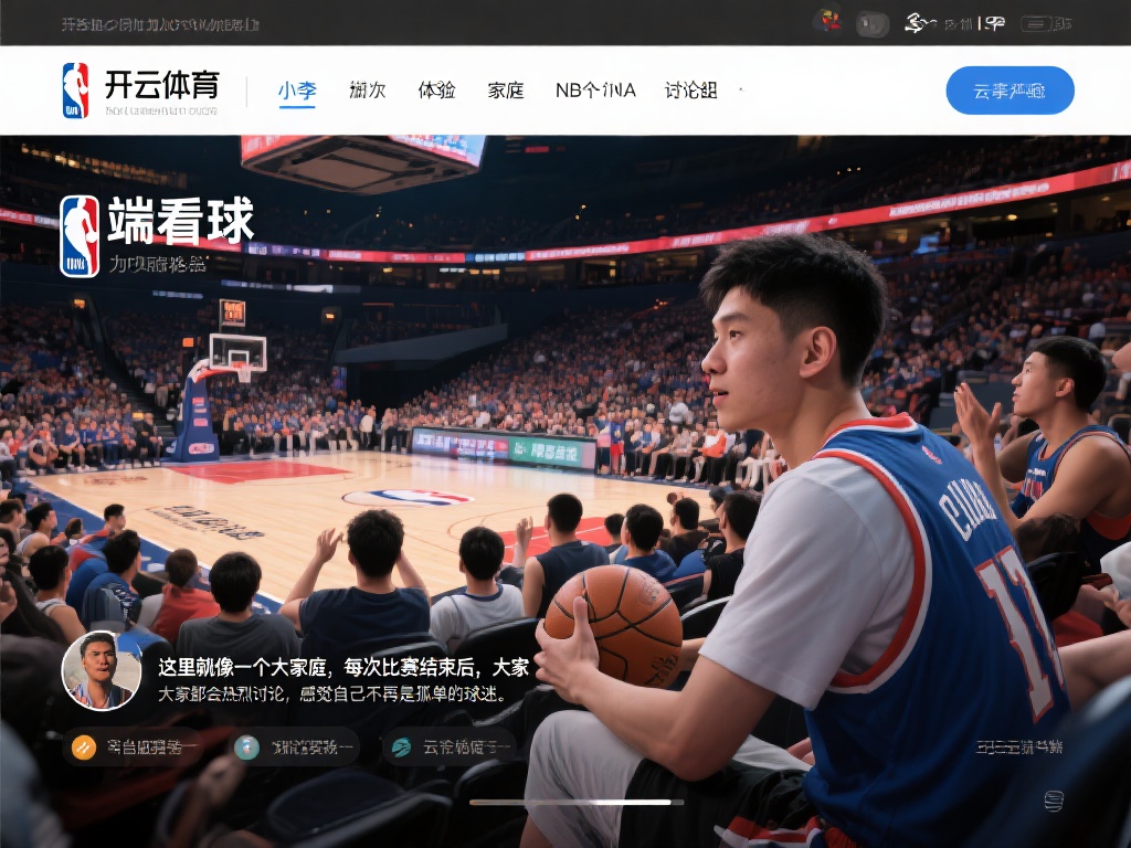 开云体育官网致力于打造专业体育社区，互动交流永不停歇