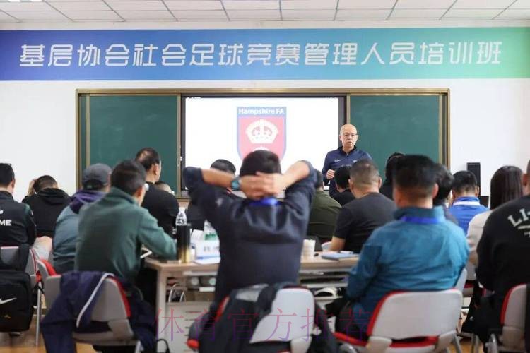 中国足协会员协会秘书长培训班在无锡举办 中国足协会员协会秘书长培训班在无锡举办