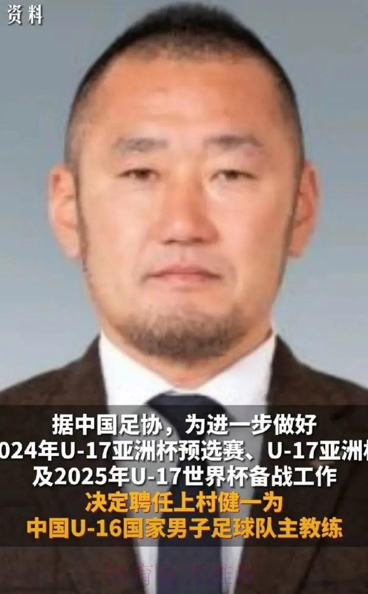 上村健一出任中国U-16国家男子足球队主教练